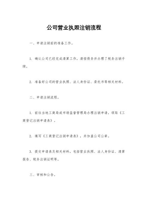 公司营业执照注销流程