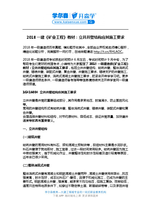 2018一建《矿业工程》教材：立井井壁结构应其施工要求