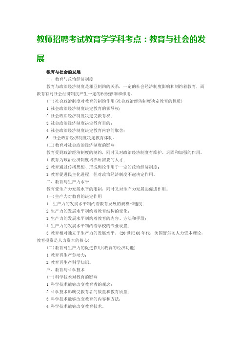 教师招聘考试教育学学科考点:教育与社会的发展