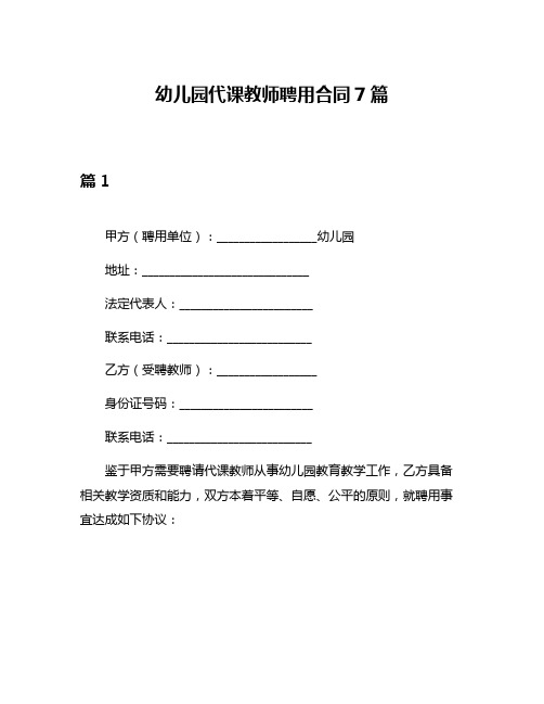 幼儿园代课教师聘用合同7篇