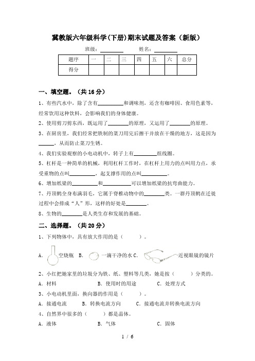 冀教版六年级科学(下册)期末试题及答案(新版)