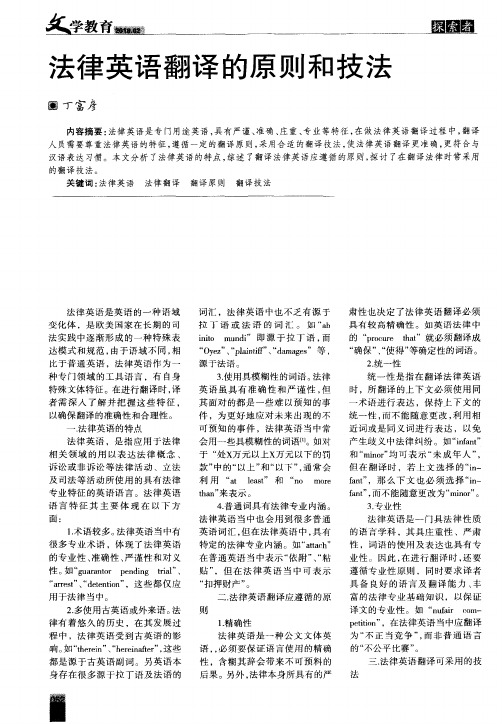 法律英语翻译的原则和技法