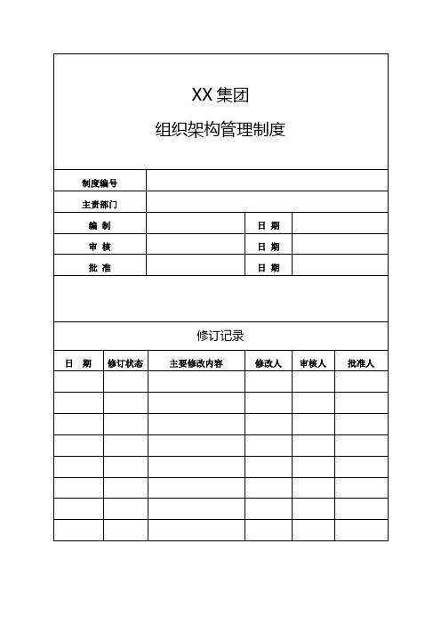 XX集团组织架构管理制度