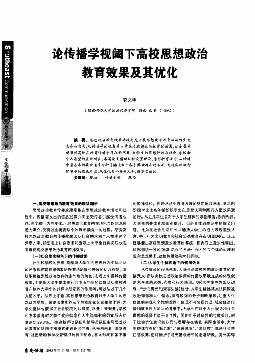 论传播学视阈下高校思想政治教育效果及其优化