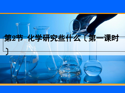 初中化学九年级上册沪教版第一章  第二节 化学研究些什么(共24张PPT)