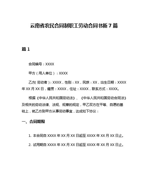 云南省农民合同制职工劳动合同书新7篇