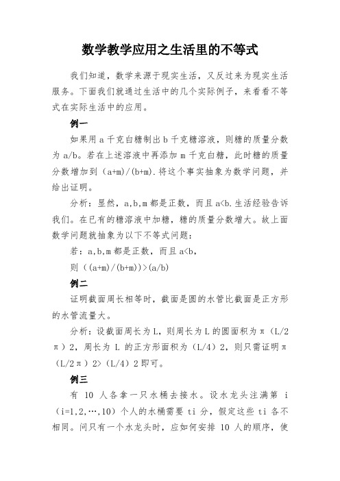 教学研究：数学教学应用之生活里的不等式