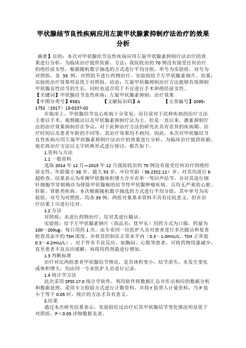 甲状腺结节良性疾病应用左旋甲状腺素抑制疗法治疗的效果分析