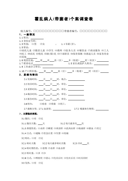 霍乱个案调查表