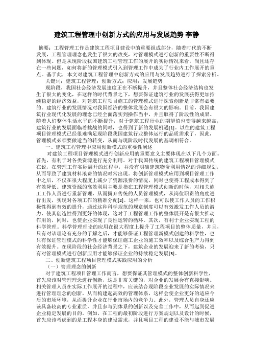 建筑工程管理中创新方式的应用与发展趋势 李静