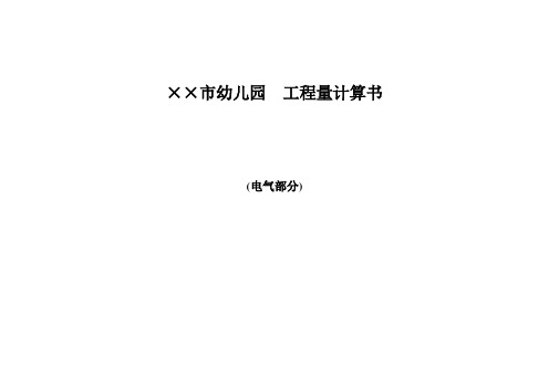 市1+1幼儿园工程量计算书：电气部分(18页)