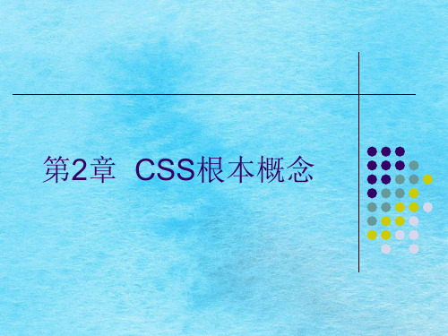 css的基本概念ppt课件