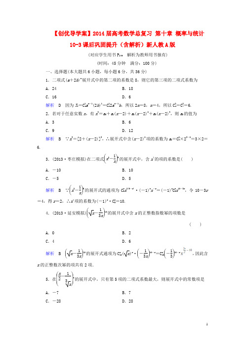 【创优导学案】2020届高考数学总复习 第十章 概率与统计 10-3课后巩固提升(含解析)新人教A版