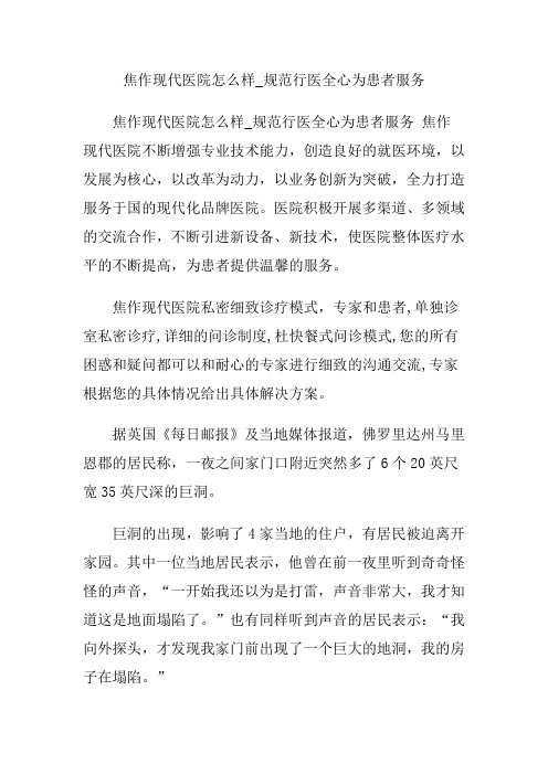 焦作现代医院怎么样_规范行医全心为患者服务