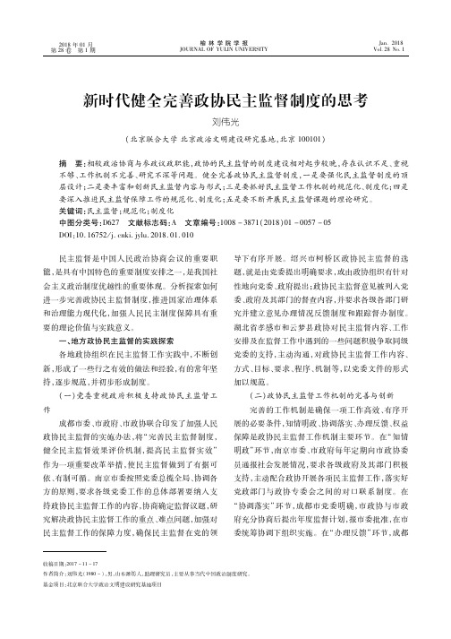 新时代健全完善政协民主监督制度的思考