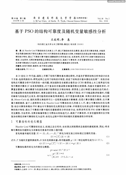 基于PSO的结构可靠度及随机变量敏感性分析