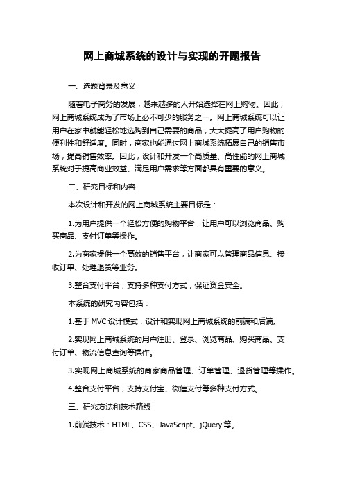 网上商城系统的设计与实现的开题报告