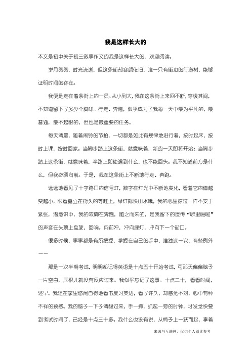 初三叙事作文：我是这样长大的_2