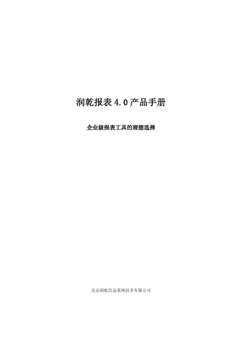 润乾报表4.0产品手册