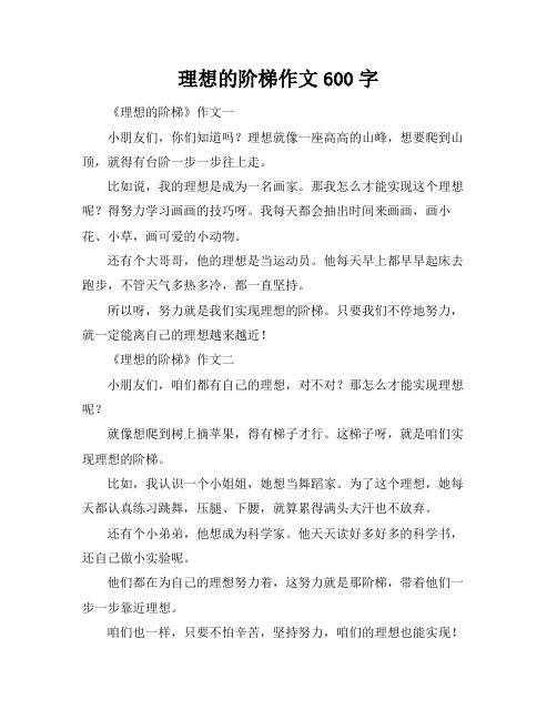 理想的阶梯作文600字