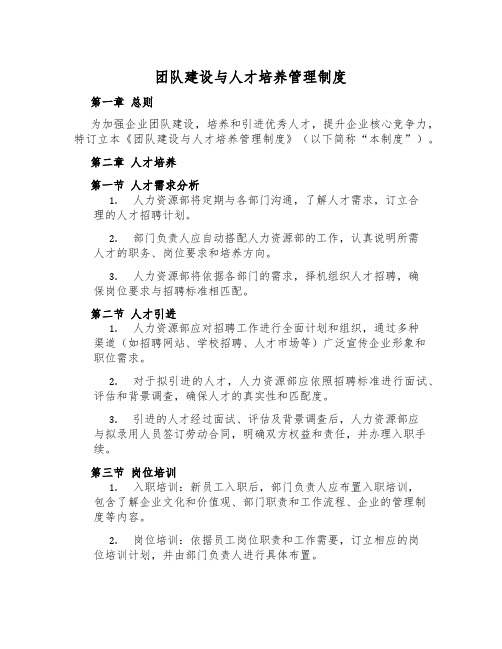 团队建设与人才培养管理制度