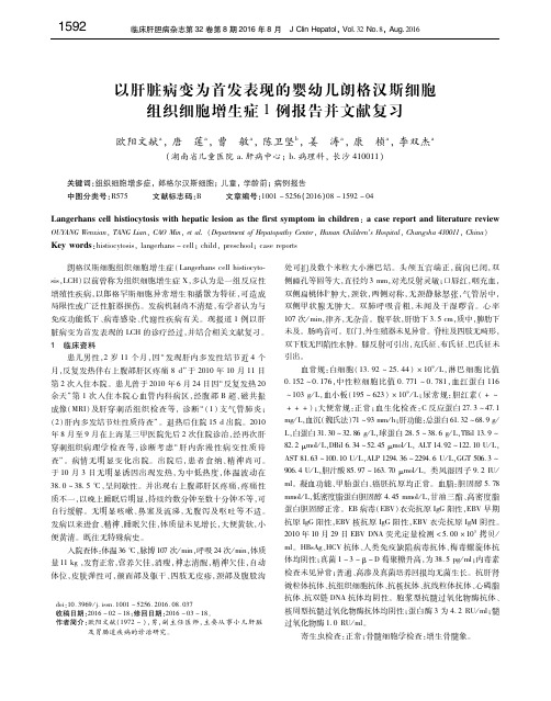 以肝脏病变为首发表现的婴幼儿朗格汉斯细胞组织细胞增生症1例报告并文献复习 欧阳文献