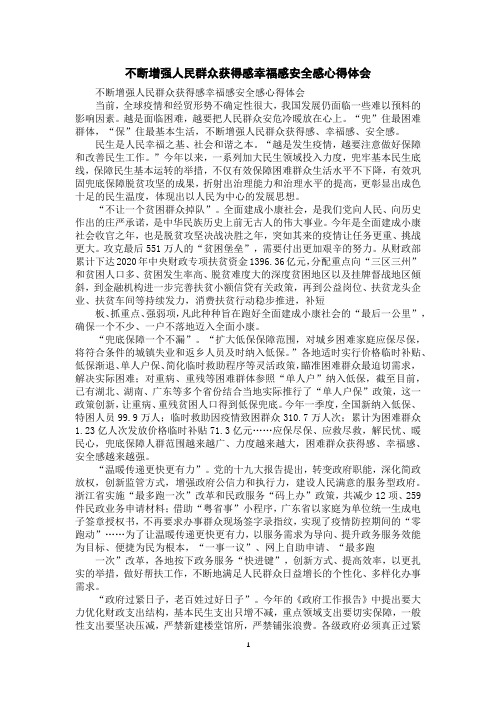 不断增强人民群众获得感幸福感安全感心得体会