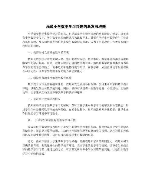 浅谈小学数学学习兴趣的激发与培养