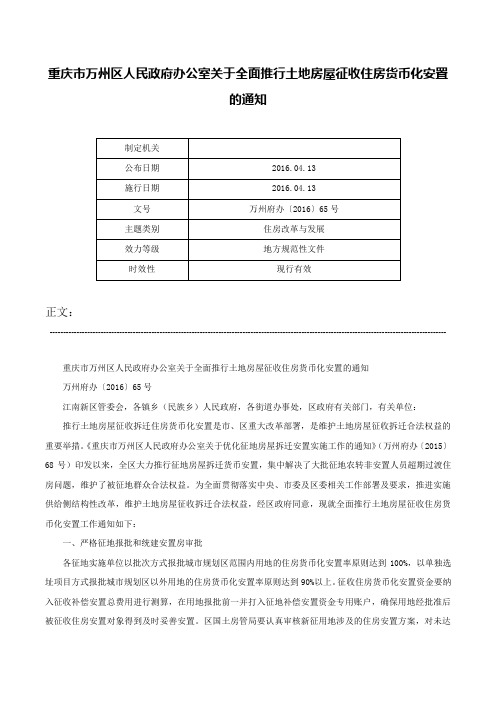 重庆市万州区人民政府办公室关于全面推行土地房屋征收住房货币化安置的通知-万州府办〔2016〕65号