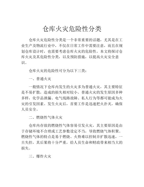 仓库火灾危险性分类