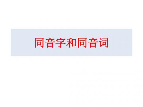 语文：2.2 《耳听为虚──同音字和同音词》 课件