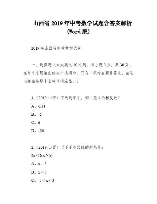 山西省2019年中考数学试题含答案解析(Word版)