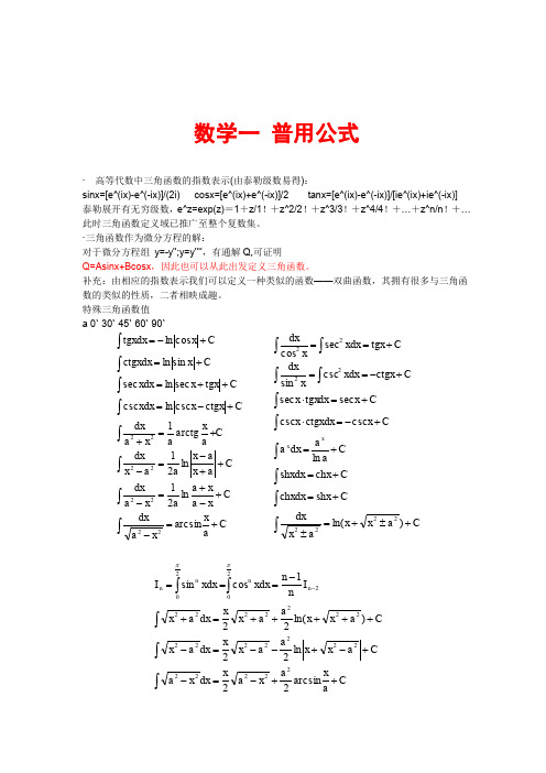 考研数学一公式总结及复习资料