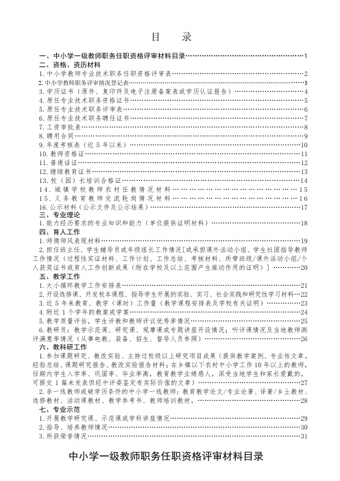 中小学一级教师专业技术职务任职资格评审教师准备材料(2)