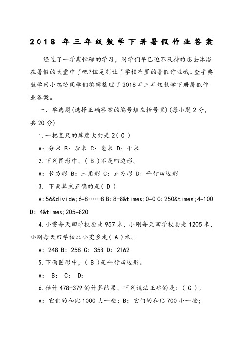 三年年级数学下册暑假作业答案