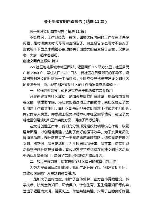 关于创建文明自查报告（精选11篇）