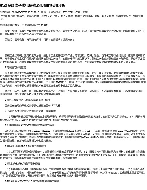 氯碱设备离子膜电解槽及阳极的应用分析