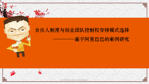 基于阿里巴巴案例合伙人制度研究