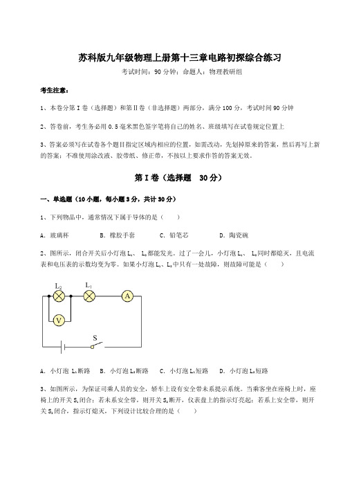 强化训练苏科版九年级物理上册第十三章电路初探综合练习试题(详解)