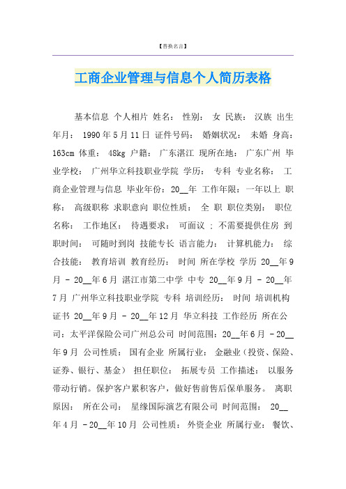 工商企业管理与信息个人简历表格