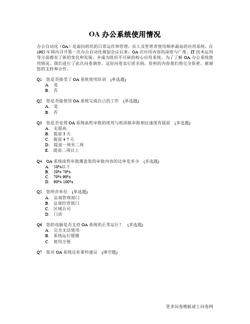 关于OA办公系统使用情况的调查问卷模板