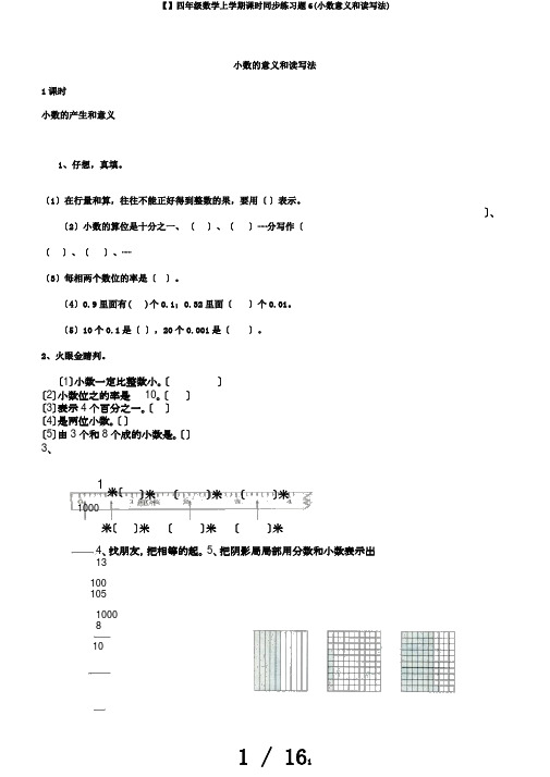 【】四年级数学上学期课时同步练习题6(小数意义和读写法)