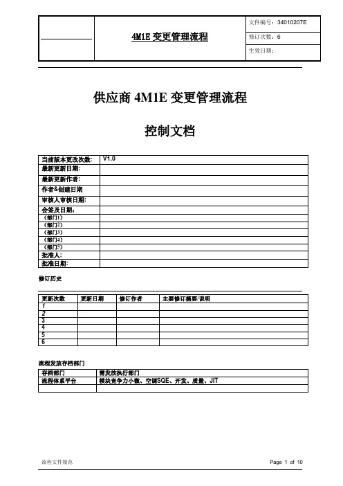 4M1E变更流程