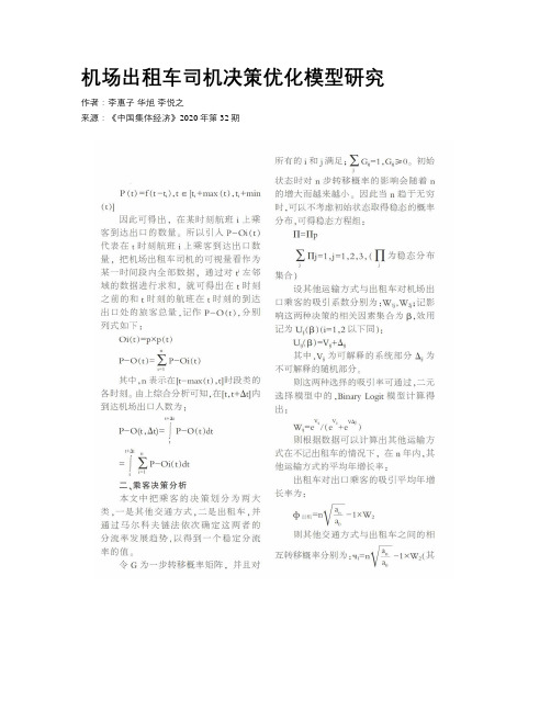 机场出租车司机决策优化模型研究