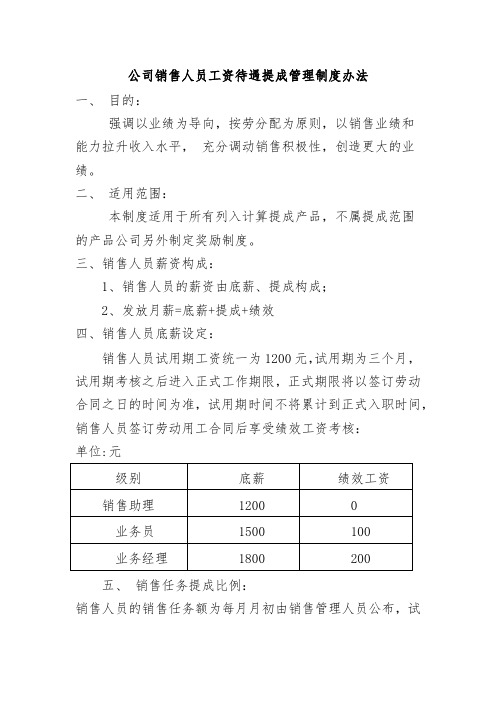 公司销售人员工资待遇提成管理制度办法