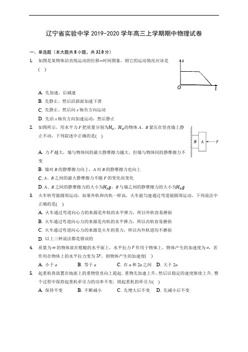 辽宁省实验中学2019-2020学年高三上学期期中物理试卷 (含解析)