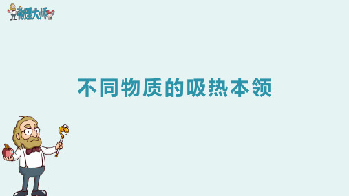 九年级物理《内能》7.不同物质的吸热本领