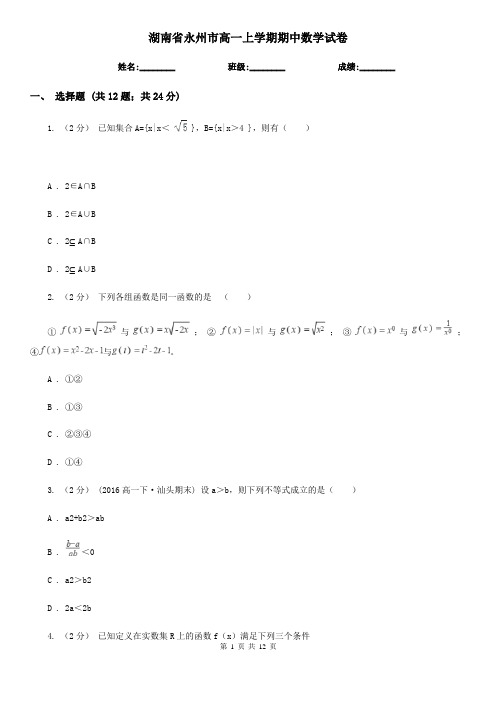 湖南省永州市高一上学期期中数学试卷