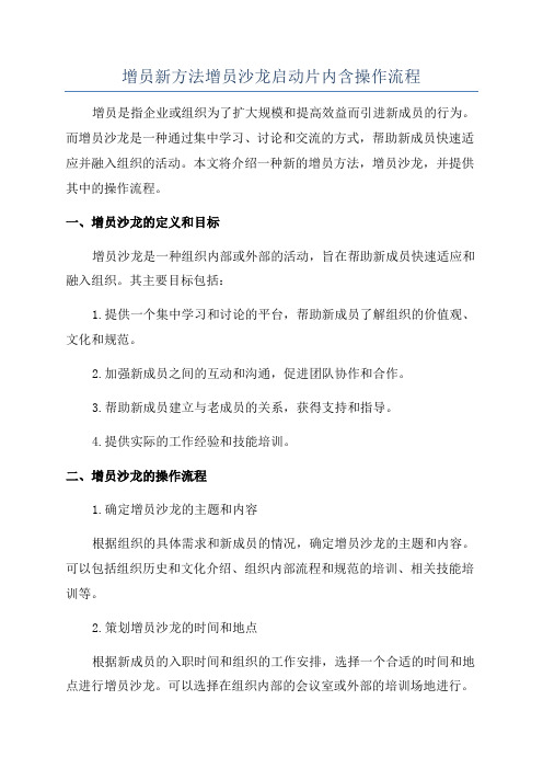 增员新方法增员沙龙启动片内含操作流程