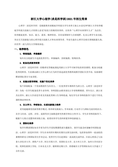 浙江大学心理学(求是科学班)2021年招生简章